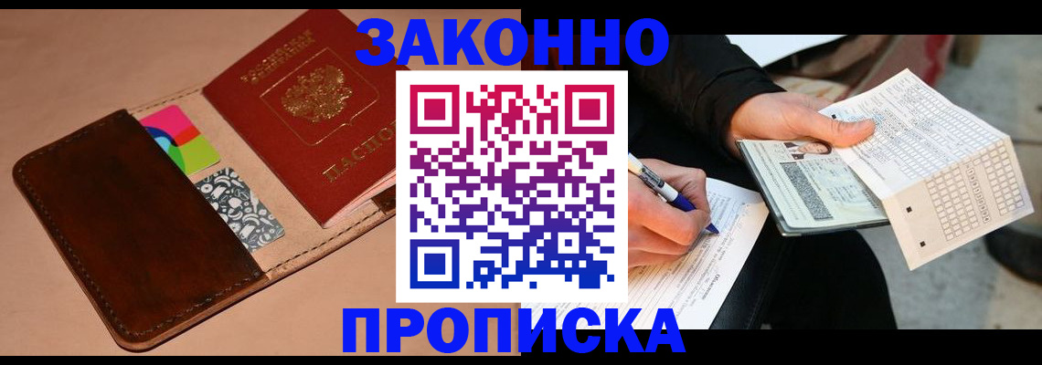 прописка 2025 в Мурманске